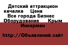 Детский аттракцион качалка  › Цена ­ 36 900 - Все города Бизнес » Оборудование   . Крым,Инкерман